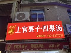-上官栗子四果汤(厦禾路店)