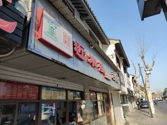 门面-非遗近水楼糕团(景德路店)