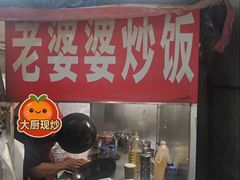 -老婆婆炒饭(小白楼1902欧式风情街店)
