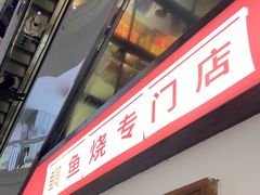 -粉粉乐鲷鱼烧(美罗城店)