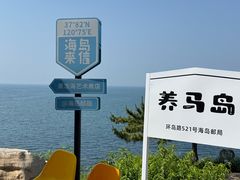 -养马岛旅游度假区