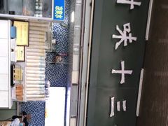 门面-好时味十三姨(河西路店)