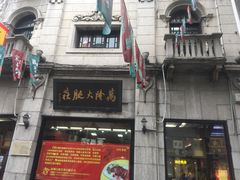 -万隆火腿庄