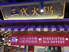 -萍姐火锅·公路夜市(打浦桥日月光店)