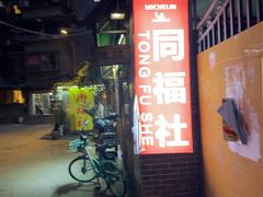 -同福社