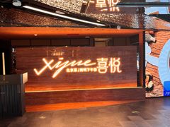 -喜悦烤鸭·新京菜(王府井店)