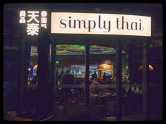 门面-simply thai天泰(世纪汇店)