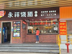 -永祥烧腊餐厅(虹口店)