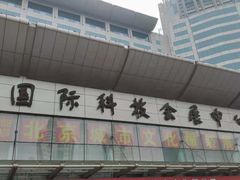 -中国国际会展中心-马甸购物街