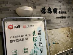 -荣乐园