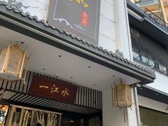 -一江水食府(后湖店)