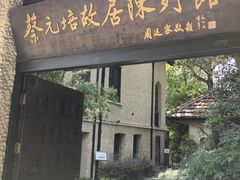 -上海蔡元培故居陈列馆