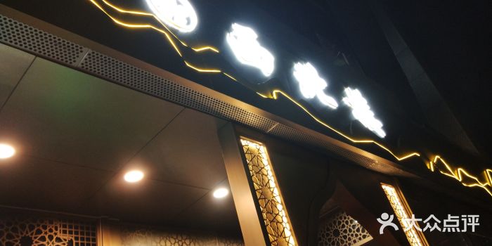 品回味清真西北楼(宁波首店)门面图片