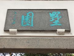 -墅园