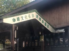 门面-侯臣咖啡文化村