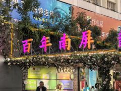 -南屏步行街
