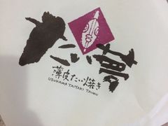 -粉粉乐鲷鱼烧(美罗城店)