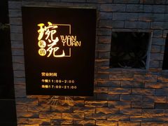 -琬苑鸽庄·川粤融合菜(解放碑总店)