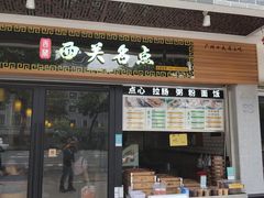 -西关名点(大塘店)