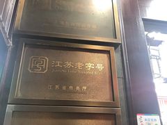 -采芝斋评弹茶馆(观前街店)