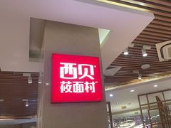 -西贝(科华王府井店)