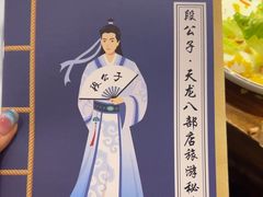 -段公子·天龙八部店