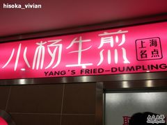 招牌-小杨生煎(龙之梦购物中心店)