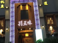 门面-孙五味(范家路店)