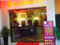 iphone_upload_pic-富士康足浴休闲会所(苏绣路赛格店)