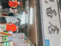 -坚记面店(一德路店)