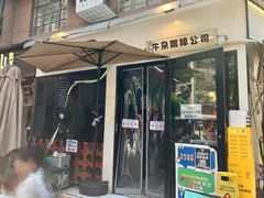 -CowCow其其·牛杂咖啡公司(六运店)