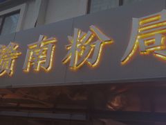门面-赣南粉局·江西小炒·锅气炒粉(人民广场店)