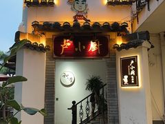 -卢小厨私房菜(长兴店)
