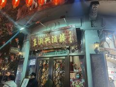门面-皇饭儿·王润兴酒楼(河坊街店)