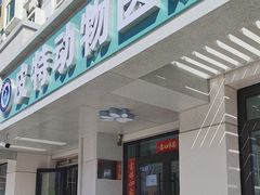 -皮特动物医院(24小时店)