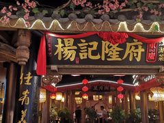 门面-杨记隆府(时代天街店)