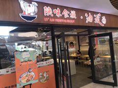 门面-陕味食族油泼面(悦邻荟店)