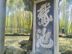 -兰亭风景区