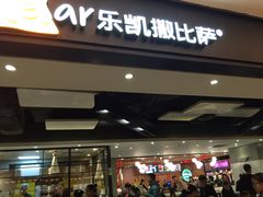 -乐凯撒披萨(正佳广场店)