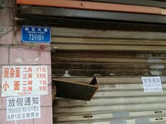 门面-赵伍面庄(松石大道店)