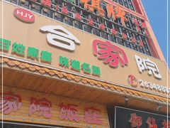 -合家院饭庄(榆关道店)