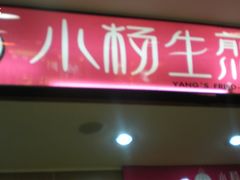 DSCN4633-小杨生煎(龙之梦购物中心店)