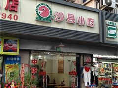 -沙县小吃(浦建路店)