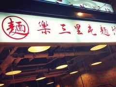 门面-文三里屯面馆(三里屯店)