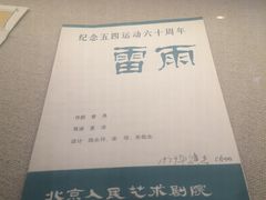 -北京人艺戏剧博物馆