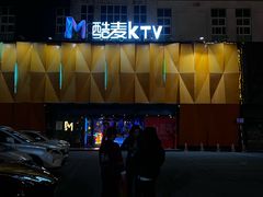 -酷麦私人订制KTV