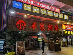 门面-羊家胡同·龙虾烧烤火锅(龙汇路店)