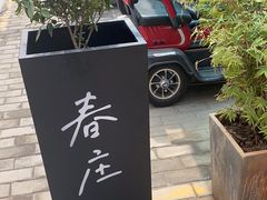 -春庄咖啡SpringHues(钟楼小区店)