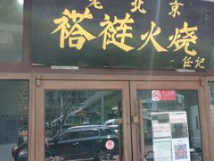 -老北京褡裢火烧·任记