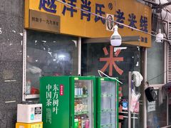 -越洋肖氏老米线(杨家坪店)